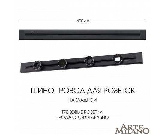 Накладной шинопровод Arte Milano Am-track-sockets 382301TO/100 Black