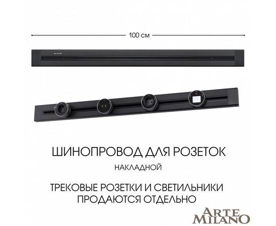 Накладной шинопровод Arte Milano Am-track-sockets 382301TO/100 Black, изображение 5