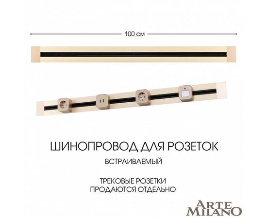 Встраиваемый шинопровод Arte Milano Am-track-sockets 382301TB/100 Gold
