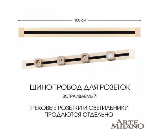 Встраиваемый шинопровод Arte Milano Am-track-sockets 382301TB/100 Gold, изображение 5