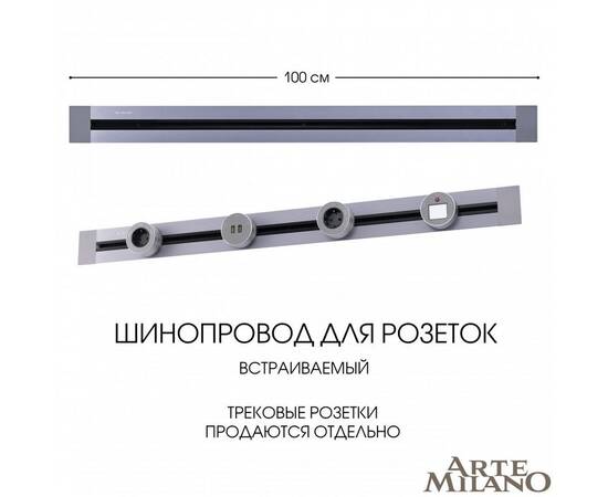 Встраиваемый шинопровод Arte Milano Am-track-sockets 382301TB/100 Grey