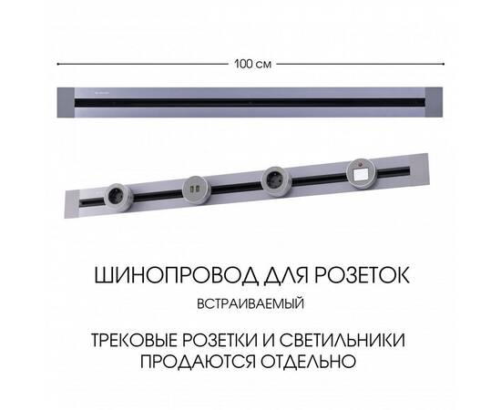 Встраиваемый шинопровод Arte Milano Am-track-sockets 382301TB/100 Grey, изображение 5