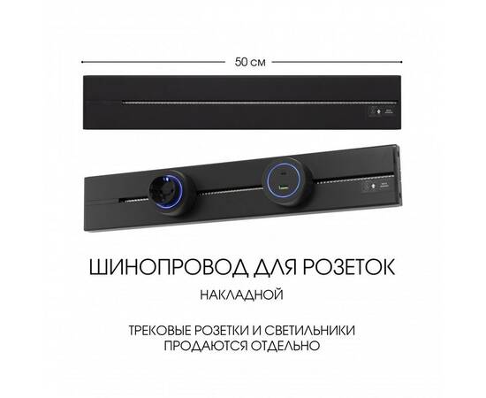 Накладной шинопровод Arte Milano Am-track-sockets-39 392305TO/50 Black