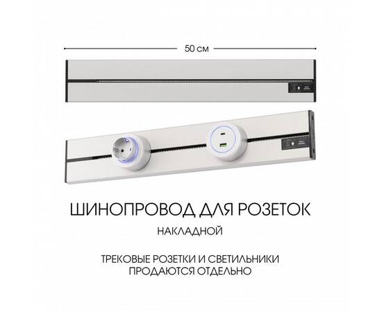 Накладной шинопровод Arte Milano Am-track-sockets-39 392305TO/50 Silver