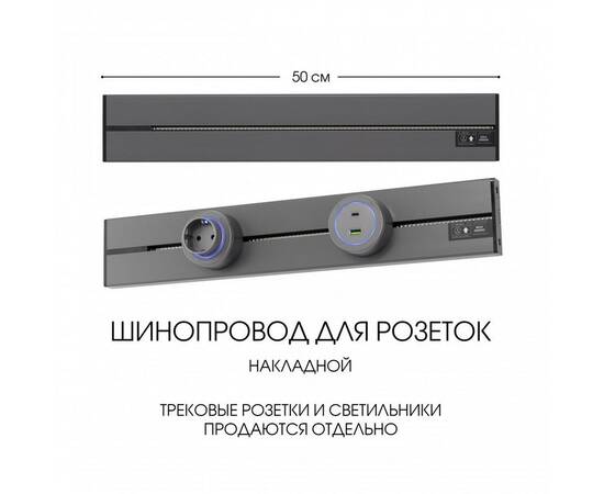 Накладной шинопровод Arte Milano Am-track-sockets-39 392305TO/50 Grey