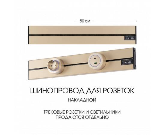 Накладной шинопровод Arte Milano Am-track-sockets-39 392305TO/50 Gold