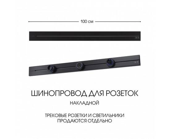 Накладной шинопровод Arte Milano Am-track-sockets-39 392301TO/100 Black