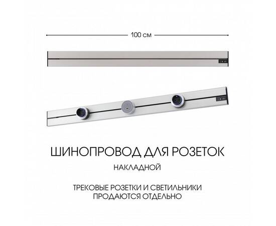 Накладной шинопровод Arte Milano Am-track-sockets-39 392301TO/100 Silver
