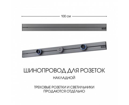 Накладной шинопровод Arte Milano Am-track-sockets-39 392301TO/100 Grey