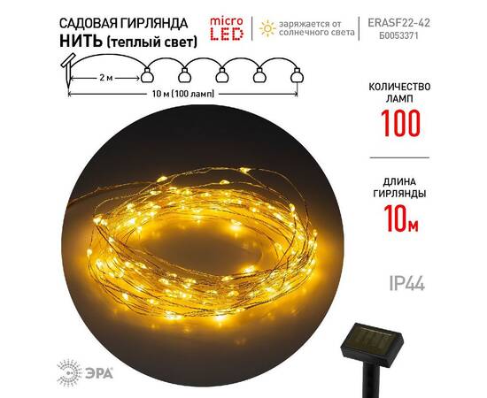 Садовая гирлянда Нить на солнечной батарее Эра ERASF22-42 Б0053371, изображение 9