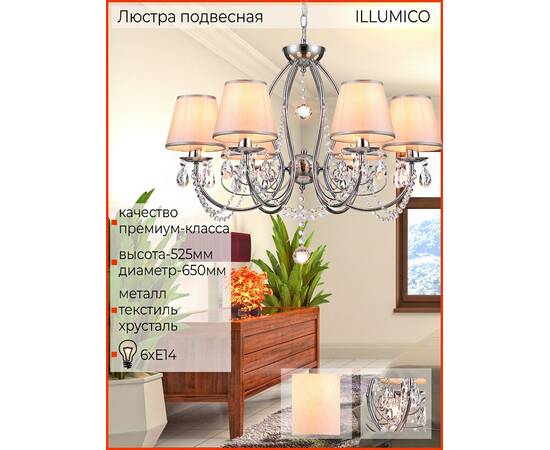 Подвесная люстра Illumico IL6183-6P-27 CR, изображение 5