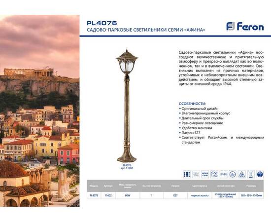Уличный светильник Feron Афина PL4076 11602, изображение 2