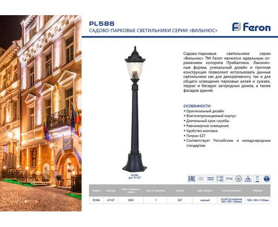 Уличный светильник Feron Вильнюс PL586 41167, изображение 2