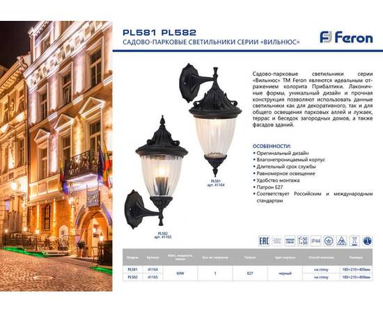 Уличный настенный светильник Feron Вильнюс PL581 41164, изображение 2