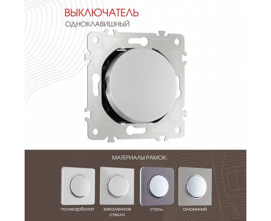 Выключатель одноклавишный Arte Milano 202.30-1.silver