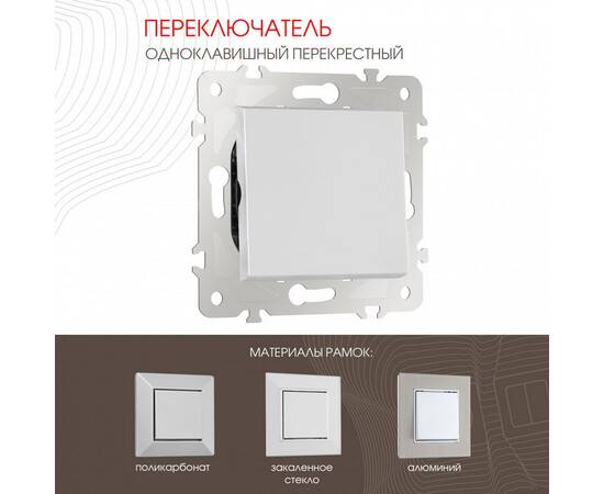 Переключатель одноклавишный перекрестный Arte Milano 203.34-1.silver