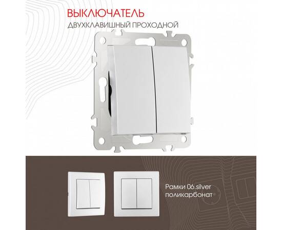 Выключатель двухклавишный проходной Arte Milano 206.32-2.silver