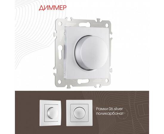 Диммер Arte Milano 206.48-1.silver