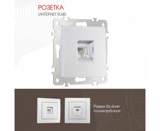 Розетка RJ45 Arte Milano 206.45-1.silver