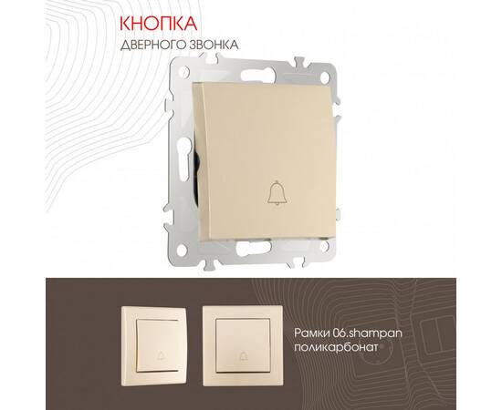 Кнопка дверного звонка Arte Milano 206.36-1.shampan