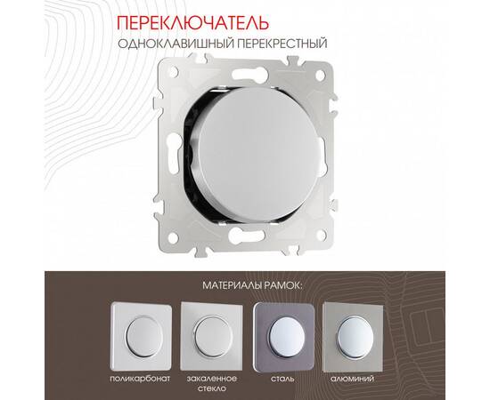 Переключатель одноклавишный перекрестный Arte Milano 202.34-1.silver