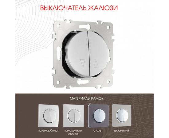 Выключатель жалюзи Arte Milano 202.38-2.silver