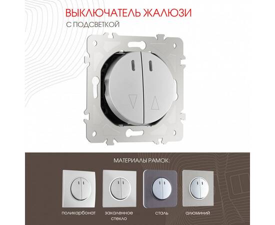 Выключатель жалюзи с подсветкой Arte Milano 202.39-2.silver