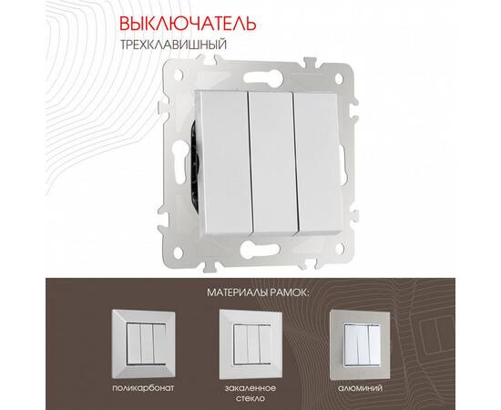 Выключатель трехклавишный Arte Milano 203.30-3.silver