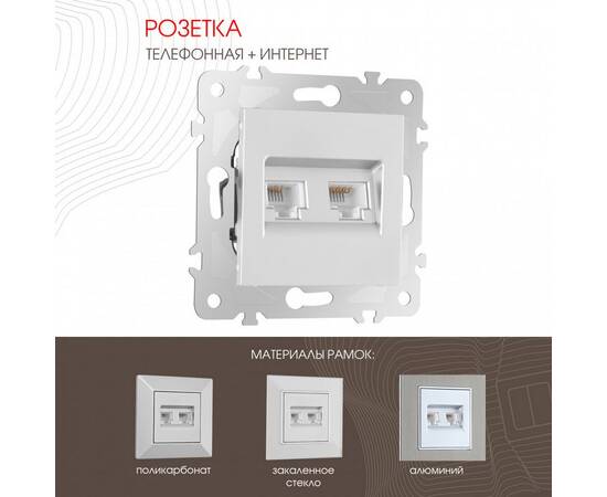 Розетка телефонная RJ11 + компьютерная RJ45 Arte Milano 203.44-1.silver
