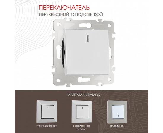 Переключатель одноклавишный перекрестный с подсветкой Arte Milano 203.35-1.silver