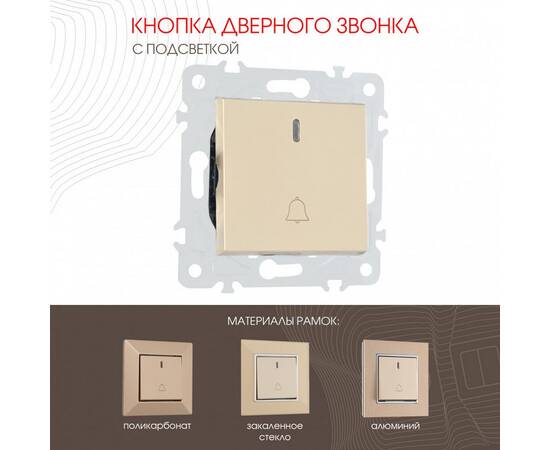 Кнопка дверного звонка с подсветкой Arte Milano 203.37-1.shampan