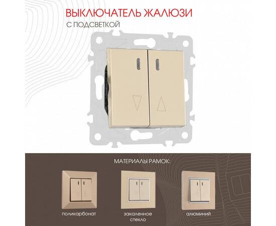 Выключатель жалюзи с подсветкой Arte Milano 203.39-2.shampan