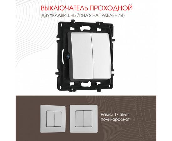 Выключатель двухклавишный проходной Arte Milano 217.32-2.silver