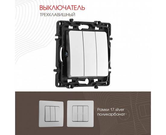 Выключатель трехклавишный Arte Milano 217.30-3.silver