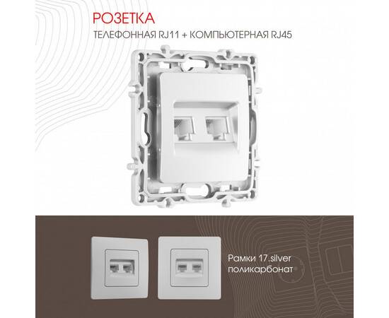 Розетка телефонная RJ11 + компьютерная RJ45 Arte Milano 217.44-1.silver