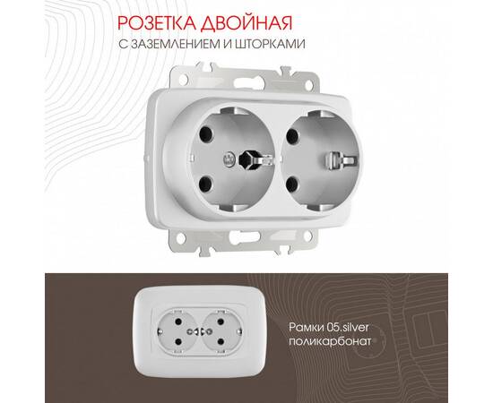 Розетка двойная с заземлением Arte Milano 205.40-2.silver