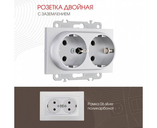 Розетка двойная с заземлением Arte Milano 206.40-2.silver