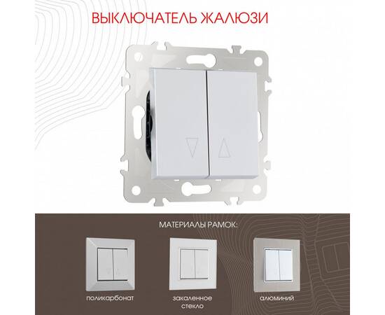 Выключатель жалюзи Arte Milano 203.38-2.silver