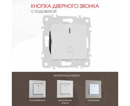 Кнопка дверного звонка с подсветкой Arte Milano 203.37-1.silver