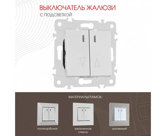 Выключатель жалюзи с подсветкой Arte Milano 203.39-2.silver