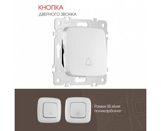 Кнопка дверного звонка Arte Milano 205.36-1.silver