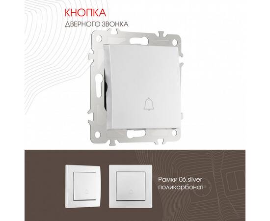 Кнопка дверного звонка Arte Milano 206.36-1.silver