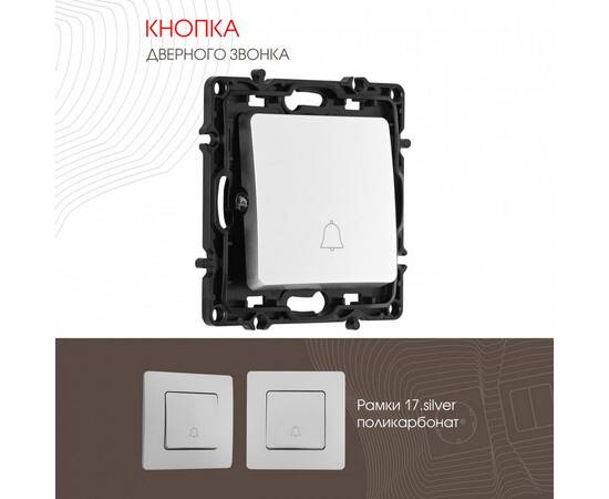 Кнопка дверного звонка Arte Milano 217.36-1.silver