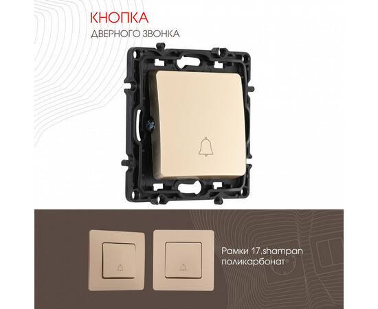 Кнопка дверного звонка Arte Milano 217.36-1.shampan