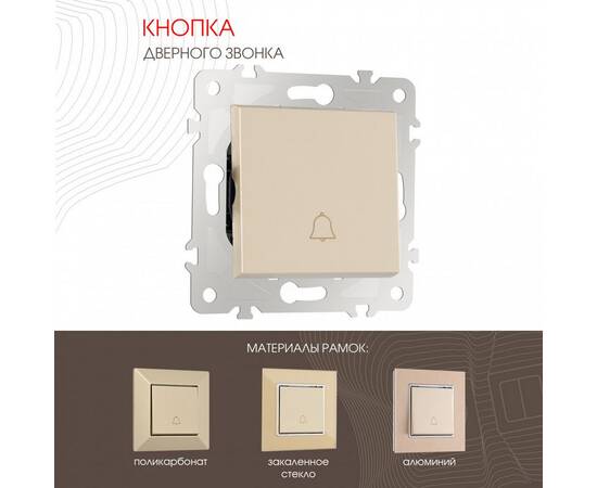 Кнопка дверного звонка Arte Milano 203.36-1.shampan