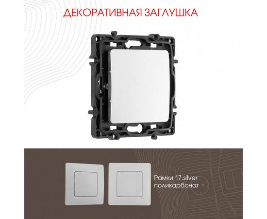 Декоративная заглушка Arte Milano 217.50-1.silver