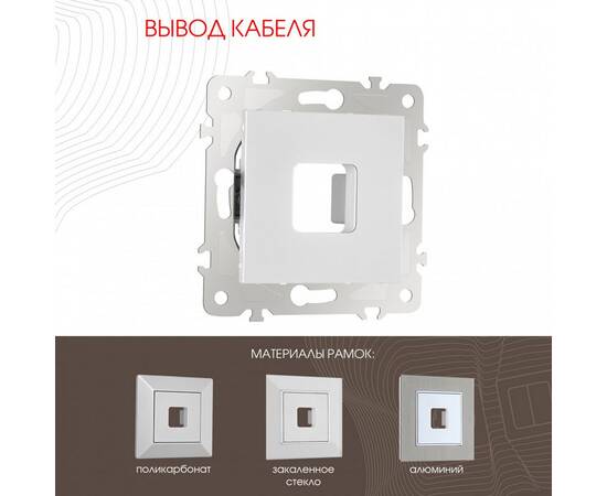 Вывод кабеля Arte Milano 203.49-1.silver