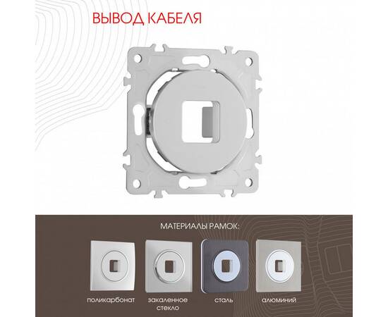 Вывод кабеля Arte Milano 202.49-1.silver