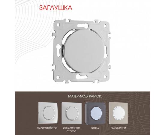 Декоративная заглушка Arte Milano 202.50-1.silver