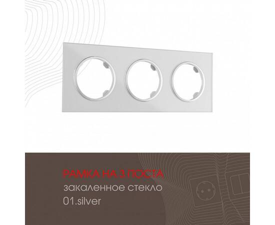 Рамка трехместная Arte Milano 502.01-3.silver